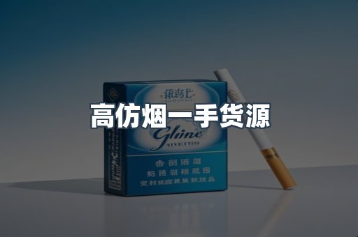 高仿烟一手货源